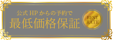 公式ホームページからの予約で最低価格保証